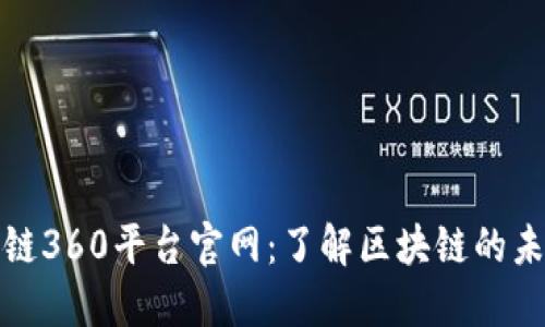 探秘区块链360平台官网：了解区块链的未来与创新