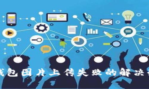 TP钱包图片上传失败的解决办法
