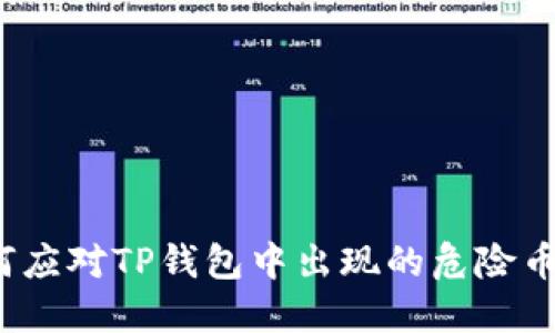 如何应对TP钱包中出现的危险币种？