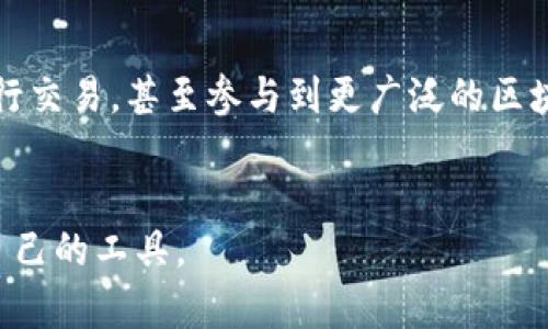 tTP钱包是什么？用途与功能全解析/t

TP钱包, 数字货币, 加密货币, 钱包功能/guanjianci

什么是TP钱包？

在数字货币迅猛发展的今天，钱包的概念也随之演变。TP钱包，即“TP Wallet”，是一款专为加密资产存储而设计的数字钱包。它不仅仅是一个简单的资金存储工具，更是一个集成了多种功能的综合性平台。作为加密时代的新宠，TP钱包旨在为用户提供安全、便捷的资产管理服务。


TP钱包的主要功能

你是否知道，TP钱包除了传统的存储功能之外，还有许多其他实用的功能？它为用户提供了多种服务，包括但不限于数字资产的存储、转账、交易、查看资产组合等。这样的功能让TP钱包成为了一款“多面手”，满足了用户对数字资产管理的多维需求。


数字资产的安全性

安全性是使用数字钱包时最为关键的考虑因素之一。TP钱包采用了先进的加密技术，确保用户的私人钥匙和交易信息的安全。当你在进行交易时，TP钱包会提供安全的验证机制，让你的每一次交易都能高枕无忧。难道不是令人放心吗？


TP钱包的用户体验

在用户体验方面，TP钱包的界面设计，操作流程流畅。无论你是对数字货币熟悉的小白，还是经验丰富的投资者，都可以轻松上手。你是不是也希望在使用过程中能够畅通无阻，不必为复杂的操作方式感到沮丧呢？


如何使用TP钱包？

使用TP钱包并不复杂，以下是一些基本操作步骤：
1. 下载并安装TP钱包应用。
2. 创建你的钱包账户，并设置安全密码。
3. 通过购买或转入的方式存入数字资产。
4. 随时随地查看资产、进行转账与交易。
这些步骤听起来简单易行吧？你是否已经迫不及待想要开始你的数字资产之旅了呢？


TP钱包的未来发展

随着区块链及加密货币技术的不断发展，TP钱包也在不断进行功能更新与迭代。未来，用户可以期待TP钱包在去中心化金融（DeFi）领域的更多应用，以及与其他平台更加深度的合作与集成。想象一下，未来的TP钱包可能是一个全能的加密金融平台，你是否也对此充满期待呢？


结语

TP钱包不仅是一款简单的数字资产管理工具，更是你进入加密货币世界的桥梁。通过TP钱包，你可以轻松管理你的资产，进行交易，甚至参与到更广泛的区块链生态系统中去。你是不是也想通过这样的工具，让自己的数字资产管理更为高效与便捷呢？


以上就是对TP钱包的深入探讨与介绍。希望你能对TP钱包有更深入的了解，并在未来的数字资产管理中，找到一款最适合自己的工具。
