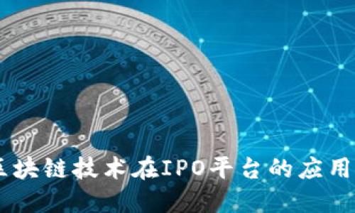 bieti区块链技术在IPO平台的应用与发展