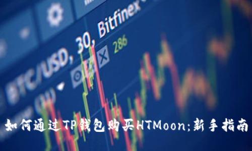 如何通过TP钱包购买HTMoon：新手指南
