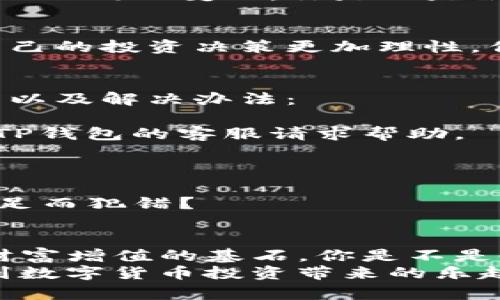   如何在TP钱包中充币：新手小白的详细指南 / 
 guanjianci TP钱包, 充币, 加密货币, 钱包使用指南 /guanjianci 

引言：什么是TP钱包？
在当今的数字时代，越来越多的人开始关注加密货币，而钱包作为这种资产的存储方式，变得尤为重要。TP钱包，作为一种安全、便捷的加密货币钱包，受到了不少用户的青睐。今天，我们将深入探讨如何在TP钱包中充币，让每一位新手小白都能轻松掌握这一技能。

了解TP钱包的基本功能
首先，TP钱包不仅仅是一款简单的数字货币存储工具。它还具备了多种功能，包括但不限于：交易记录查询、资产管理、代币交易等。你是不是也这么认为，拥有一款功能全面的钱包可以极大地简化你的交易体验？

为什么选择TP钱包？
选择TP钱包的原因有很多。首先是其用户友好的界面，方便新手快速上手；其次是其安全性，采用高强度加密技术，确保用户资产安全。此外，TP钱包支持多种主流数字货币，极大地丰富了用户的选择，满足不同投资者的需求。

准备工作：注册与实名认证
在充币之前，你需要先注册一个TP钱包账户。在注册过程中，你需要提供有效的电子邮件地址，并设置一个强密码。注册完成后，为了确保你的资产安全，尤其是大额交易，建议进行实名认证。你是否意识到，完成实名认证后，你在TP钱包中的交易额度将大幅提升？

充币前的准备：选择合适的加密货币
在你决定充币之前，思考一下你想要投资的加密货币。TP钱包支持多种币种，你可以根据市场行情和个人看法选择合适的币种。如果你是一位新手，可能会不知所措，不妨从比较知名的如比特币（BTC）、以太坊（ETH）等主流币种入手。

如何充币：步骤详解
下面，我们将详细讲解在TP钱包中如何充币的具体步骤。
strong步骤一：打开TP钱包/strong
确保你的手机上已安装TP钱包，并成功登录。
strong步骤二：选择“充币”功能/strong
在主界面，找到“充币”选项，点击进入。
strong步骤三：选择币种/strong
根据你的投资需求，从列表中选择要充入的币种。你是不是在考虑是否有适合自己的币种？
strong步骤四：获取充值地址/strong
选择币种后，你将看到一个独一无二的充值地址。这是你的钱包地址，确保复制并保存好，同时避免分享给其他人，以免资产被窃取。
strong步骤五：进行充值/strong
使用其他钱包或交易所，将你所选择的币种发送到你的TP钱包充值地址。要确保你发送的币种和充值地址相符合，以免造成资金损失。你是否曾因为转错币种而后悔？

充币完成：确认交易
当你完成充值后，可以在TP钱包的界面查看你的资产变动。通常情况下，交易会在几分钟内到账，具体时间根据网络状况不同而变化。你是不是会不由自主地注意钱包的资产变化，心里充满期待？

充币后的操作：理性投资
充币完成后，您可以选择继续投资或者进行资产管理。如果你是一位新手，建议学习一些投资技巧，了解市场动态，让自己的投资决策更加理性。你是否觉得，除了充币，学习投资知识同样重要？

常见问题：解决疑惑
在这个过程中，大家会遇到各种各样的问题，比如充值未到账、地址错误、币种不支持等等。这里总结了一些常见的问题以及解决办法：
strong问题一：充值未到账/strong
如果出现充值未到账的情况，首先要检查交易记录是否成功，确认是否使用了正确的地址。如果一直未到账，可以联系TP钱包的客服请求帮助。
strong问题二：输入错误的地址/strong
如果你不小心输入了错误的地址，转账是不可逆的，这部分资金可能会永久丢失。因此，在进行操作前务必仔细核对。
strong问题三：选择不支持的币种/strong
在TP钱包中，并不是所有币种都支持充值。在选择币种时，一定要确认该币种是否被TP钱包支持。你是否也曾因信息不足而犯错？

总结：掌握TP钱包充币技能的重要性
通过今天的分享，相信你已经掌握了在TP钱包中充币的基本步骤和注意事项。充币不仅是投资的第一步，更是你未来财富增值的基石。你是不是也希望通过充币让自己的数字资产不断增值呢？
随着加密货币市场的不断发展，了解并掌握更多的相关知识，会让你的投资之路更加顺利。希望每一位读者都能享受到数字货币投资带来的乐趣与收益，不断提升自己的金融素养。在未来的日子里，祝愿你在加密货币的世界中，能够勇往直前，不断探索新的机遇！