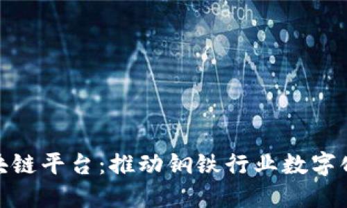 探索宝钢区块链平台：推动钢铁行业数字化转型的先锋