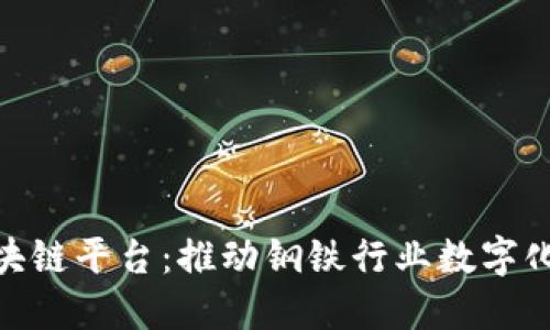 探索宝钢区块链平台：推动钢铁行业数字化转型的先锋