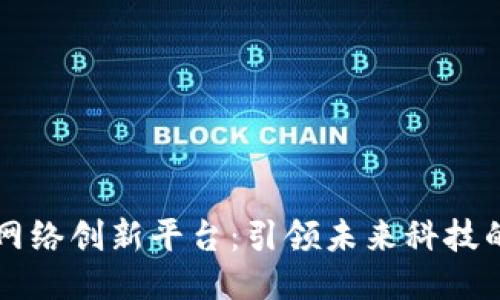 区块链网络创新平台：引领未来科技的新潮流