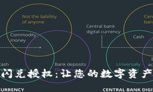 TP钱包聚合闪兑授权：让您的数字资产管理更便捷