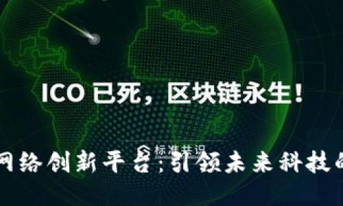区块链网络创新平台：引领未来科技的新潮流