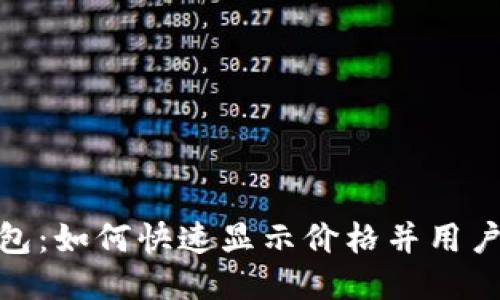 TP钱包：如何快速显示价格并用户体验