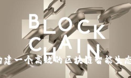 如何构建一个高效的区块链智能生态平台？
