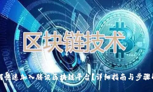 如何快速加入腾讯区块链平台？详细指南与步骤解析