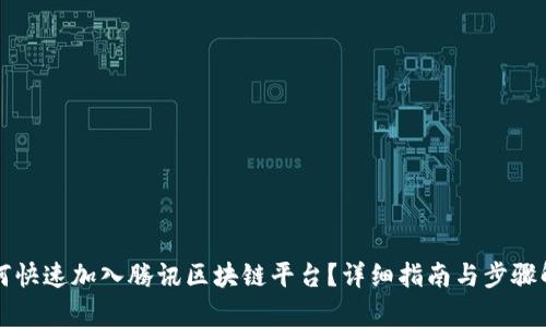 如何快速加入腾讯区块链平台？详细指南与步骤解析