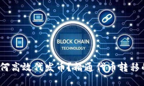 TP钱包：如何高效代发币？精通代币转移的终极指南