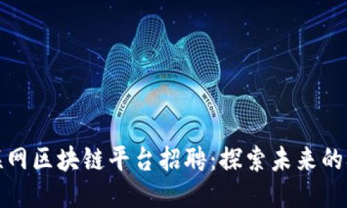 龙南互联网区块链平台招聘：探索未来的职业机遇