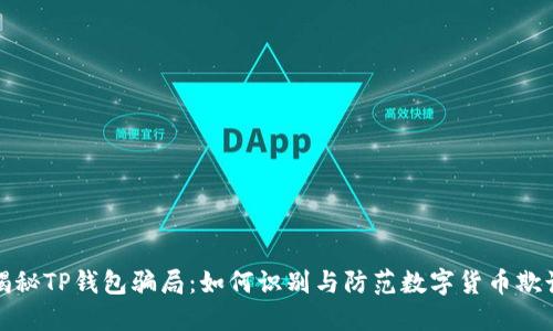 揭秘TP钱包骗局：如何识别与防范数字货币欺诈