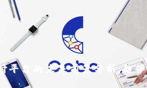 : 区块链支付平台的未来前景分析：趋势、挑战与机会
