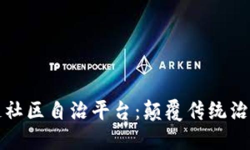 探索区块链社区自治平台：颠覆传统治理的新模式