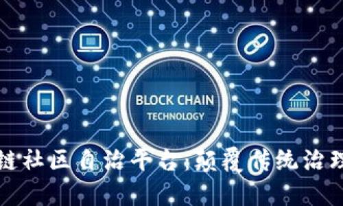 探索区块链社区自治平台：颠覆传统治理的新模式