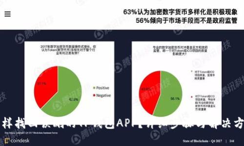 怎样找回误删的TP钱包APP？详细步骤与解决方案