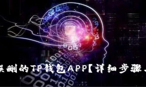 怎样找回误删的TP钱包APP？详细步骤与解决方案