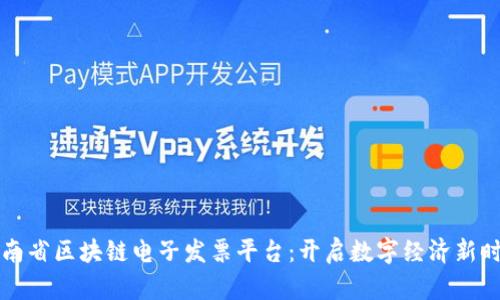 云南省区块链电子发票平台：开启数字经济新时代