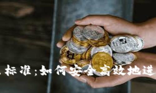 揭秘TP钱包转出标准：如何安全高效地进行数字资产交易