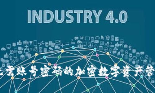 TP钱包：无需账号密码的加密数字资产管理新选择