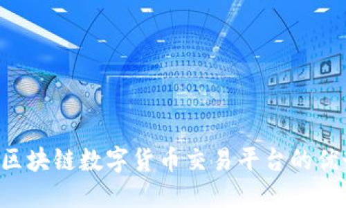探索JNB区块链数字货币交易平台的优势与挑战