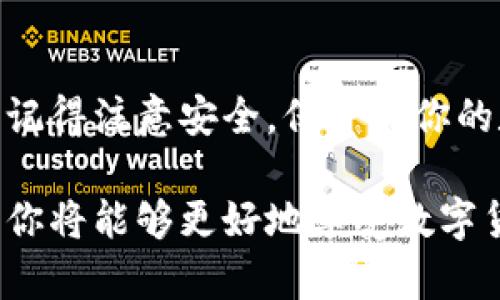   安全便捷的Token.im钱包官网下载指南 / 
 guanjianci Token.im, 钱包下载, 数字货币, 安全钱包 /guanjianci 

引言
随着数字货币的盛行，越来越多人开始关注和使用数字货币钱包。Token.im钱包作为一款专业的数字货币钱包，其安全性和便捷性备受用户欢迎。如果你正在寻找一个高效、安全的方式来管理自己的数字资产，Token.im钱包无疑是一个值得考虑的选择。那么，Token.im钱包该如何下载呢？让我们一起来探索这个问题。

什么是Token.im钱包？
在深入下载步骤之前，我们不妨先了解一下Token.im钱包的基本概念。Token.im是一款支持多种数字货币的智能钱包，用户不仅可以方便地管理资产，还能进行快速交易。它支持币种的多样性，如比特币、以太坊以及众多ERC20代币。你是不是也这么认为，拥有一个功能全面的钱包是管理数字货币的第一步？

Token.im钱包的功能特点
Token.im钱包具备以下几个显著特点：
ul
    listrong安全性高：/strongToken.im采用多重签名技术和冷钱包存储，保障用户的资产安全。你还在担心钱包被盗吗？Token.im的安全措施或许能够让你的担忧有所缓解。/li
    listrong用户友好：/strong其界面简洁易用，即使是新手用户也能快速上手。是否还有其他钱包可以做到如此简单？/li
    listrong多币种支持：/strong支持市面上大部分的主流币种，方便用户在一个平台上管理所有资产。/li
    listrong社区活跃：/strongToken.im拥有一个活跃的用户社区，可以获得丰富的支持和反馈。与志同道合的伙伴交流，是否会让你感到更有支持和动力？/li
/ul

为何选择Token.im钱包？
在众多数字货币钱包中，Token.im凭借其高安全性、用户友好的界面和多种功能脱颖而出。不仅如此，它的团队也在不断提升用户体验，不是很吸引吗？对于广大投资者来说，优质的服务和良好的口碑是选择钱包的重要标准。而Token.im在这些方面都不逊色，获得了大多数用户的青睐。

Token.im钱包的下载步骤
现在，我们来具体讲解如何下载Token.im钱包。下载步骤简单明了，无论是手机用户还是PC用户，都能轻松完成。

h41. 访问官方网站/h4
第一步，你需要访问Token.im的官方网站。在浏览器中输入网址：a href=