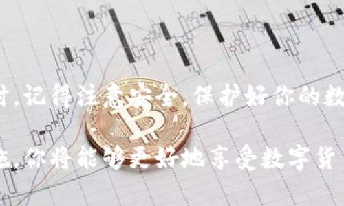   安全便捷的Token.im钱包官网下载指南 / 
 guanjianci Token.im, 钱包下载, 数字货币, 安全钱包 /guanjianci 

引言
随着数字货币的盛行，越来越多人开始关注和使用数字货币钱包。Token.im钱包作为一款专业的数字货币钱包，其安全性和便捷性备受用户欢迎。如果你正在寻找一个高效、安全的方式来管理自己的数字资产，Token.im钱包无疑是一个值得考虑的选择。那么，Token.im钱包该如何下载呢？让我们一起来探索这个问题。

什么是Token.im钱包？
在深入下载步骤之前，我们不妨先了解一下Token.im钱包的基本概念。Token.im是一款支持多种数字货币的智能钱包，用户不仅可以方便地管理资产，还能进行快速交易。它支持币种的多样性，如比特币、以太坊以及众多ERC20代币。你是不是也这么认为，拥有一个功能全面的钱包是管理数字货币的第一步？

Token.im钱包的功能特点
Token.im钱包具备以下几个显著特点：
ul
    listrong安全性高：/strongToken.im采用多重签名技术和冷钱包存储，保障用户的资产安全。你还在担心钱包被盗吗？Token.im的安全措施或许能够让你的担忧有所缓解。/li
    listrong用户友好：/strong其界面简洁易用，即使是新手用户也能快速上手。是否还有其他钱包可以做到如此简单？/li
    listrong多币种支持：/strong支持市面上大部分的主流币种，方便用户在一个平台上管理所有资产。/li
    listrong社区活跃：/strongToken.im拥有一个活跃的用户社区，可以获得丰富的支持和反馈。与志同道合的伙伴交流，是否会让你感到更有支持和动力？/li
/ul

为何选择Token.im钱包？
在众多数字货币钱包中，Token.im凭借其高安全性、用户友好的界面和多种功能脱颖而出。不仅如此，它的团队也在不断提升用户体验，不是很吸引吗？对于广大投资者来说，优质的服务和良好的口碑是选择钱包的重要标准。而Token.im在这些方面都不逊色，获得了大多数用户的青睐。

Token.im钱包的下载步骤
现在，我们来具体讲解如何下载Token.im钱包。下载步骤简单明了，无论是手机用户还是PC用户，都能轻松完成。

h41. 访问官方网站/h4
第一步，你需要访问Token.im的官方网站。在浏览器中输入网址：a href=