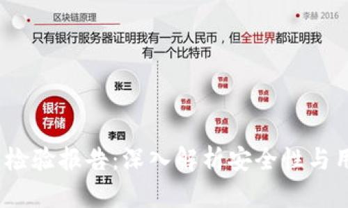 T P钱包检验报告：深入解析安全性与用户体验