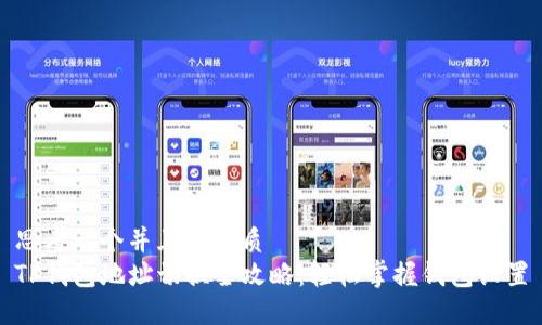 思考一个并且的优质  
TP钱包地址切换全攻略：轻松掌握钱包设置