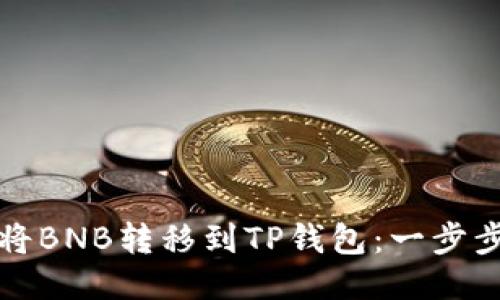如何将BNB转移到TP钱包：一步步指南