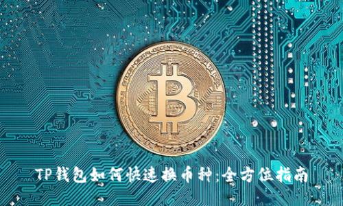 TP钱包如何快速换币种：全方位指南