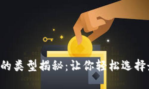 区块链交流平台的类型揭秘：让你轻松选择最合适的交易所！