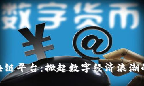 : 康拓区块链平台：掀起数字经济浪潮的未来先锋