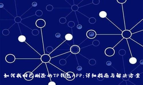 如何找回已删除的TP钱包APP：详细指南与解决方案