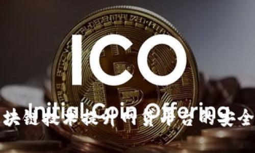 如何运用区块链技术提升网贷平台的安全性与透明度