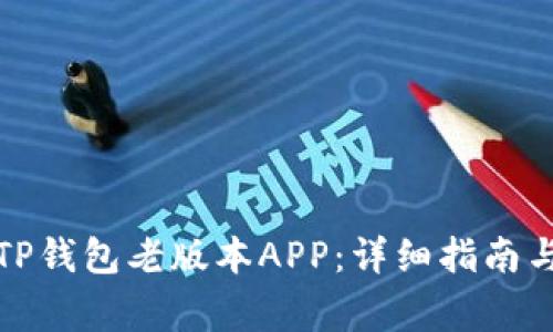 如何下载TP钱包老版本APP：详细指南与注意事项