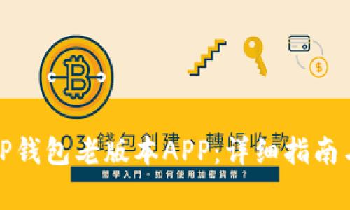 如何下载TP钱包老版本APP：详细指南与注意事项