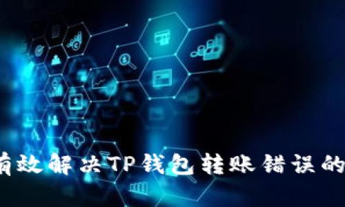 如何有效解决TP钱包转账错误的问题？