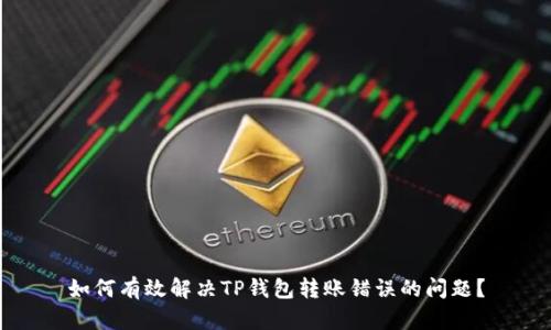 如何有效解决TP钱包转账错误的问题？
