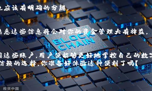 taitouTP钱包可以同时使用多个账户吗？/taitou
TP钱包, 数字钱包, 多账户使用, 加密货币/guanjianci

引言
随着数字货币的繁荣发展，越来越多的人开始关注和使用数字钱包来管理自己的加密资产。TP钱包作为一款受到广泛欢迎的数字钱包，因其多功能性和用户友好界面而受到用户青睐。但是，很多用户在使用TP钱包时会产生一个疑问：“TP钱包可以同时使用多个账户吗？”本文将为你详细解答这个问题，并探讨多账户使用的优势和注意事项。

什么是TP钱包？
TP钱包是一个支持多种加密货币的数字钱包，用户可以通过它存储、发送和接收不同类型的加密资产。TP钱包的 дизай设计注重用户体验，提供了的界面和便捷的操作方式，使得即便是初学者也能轻松使用。此外，TP钱包还具有强大的安全性，采用多重加密技术，有效保护用户的资产安全。

TP钱包的多账户功能
那么，TP钱包究竟能否支持多个账户的同时使用呢？答案是肯定的。TP钱包允许用户同时管理多个账户，这意味着你可以在一个钱包应用内管理你所有的数字资产，而不必频繁切换不同的应用或者钱包。
比如，你可以为个人使用创建一个账户，为投资用创建另一个账户，甚至可以为家庭成员创建共享账户。你是不是也这么认为？这样不仅方便管理，还能有效避免支付混淆和资产混搭的风险。

多账户使用的优势
使用TP钱包的多账户功能不仅仅是为了方便，它还有诸多实际优势：

h41. 资产分类管理/h4
你可以根据不同的用途对资产进行分类，比如将消费资金、投资资金和储蓄资金分别存放在不同账户中。这样的分类管理方式无疑能让你更清晰地了解自己的财务状况，避免因资金混用导致的预算失控。

h42. 提高安全性/h4
将不同类型的资产分散到多个账户中，可以降低单一账户被盗的风险。如果一个账户遭受攻击，其他账户的资金则可以得到更好的保护。对于那些资深的加密货币玩家来说，这种做法尤为重要。

h43. 更加灵活的交易方式/h4
多账户的设置使得用户可以选择性地进行交易，某些交易可以使用专项账户进行，以此来降低交易风险，并可能获得更好的交易条件。

如何管理多个账户？
虽然TP钱包支持多个账户的使用，但合理的管理和使用策略也是至关重要的。下面，我们就来探讨一些日常管理多个账户的建议：

h41. 定期审查资金流动/h4
为了保持对资金的清晰掌控，定期审查各个账户的资金流动是非常必要的。你可以选择每周或者每月对自己的账户进行一次全面检查，看看是否符合你的预算计划。

h42. 设置安全性提醒/h4
大多数数字钱包都有安全设置的选项，比如交易提醒或者账户登录提醒。通过设置这些提醒，你可以及时掌握账户的动态，防止潜在的安全隐患。

h43. 使用强密码和双重认证/h4
为了增强账户的安全性，确保每个账户都使用独特而强大的密码，并开启双重认证功能。你是不是也觉得这是一种负责任的做法呢？

使用TP钱包时的注意事项
尽管TP钱包的多账户功能为用户提供了诸多方便，但在使用时仍需注意以下几个方面：

h41. 高度重视安全性/h4
无论是哪个数字钱包，安全性永远是第一要务。务必保持你的TP钱包在最新版本，并定期更改密码。

h42. 理解每个账户的用途/h4
在创建多个账户时，确保你对每个账户的用途有清晰的理解，避免模糊或重叠的账户配置。如果你创建了一个家庭共享账户，那么他们之间的资产也应该有明确的分辨。

h43. 熟悉交易手续费/h4
在使用多个账户进行交易时，了解不同账户的交易手续费非常重要，尤其是在频繁交易的情况下。不同账户可能会涉及到不同的手续费政策，所以熟悉这些信息将会对你的资金管理大有裨益。

总结
综上所述，TP钱包不仅可以同时使用多个账户，而且在资金管理、安全性以及交易灵活性等方面都能够为用户提供极大的便利。只要妥善管理和使用这些账户，用户便能够更好地掌控自己的数字资产，不至于让使用复杂的交易流程留给自己过多的压力。
而今，随着区块链和加密货币的不断发展，数字钱包的应用使得理财变得更加高效、便捷。而TP钱包作为一款优质的数字钱包，无疑是值得 users 信赖的选择。你准备好体验这种便利了吗？

希望通过本文的解读，你能够更加深入地了解TP钱包的多账户使用功能，并把它应用到你的数字资产管理中，让每一笔投资都充满智慧。