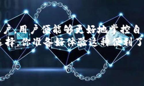 taitouTP钱包可以同时使用多个账户吗？/taitou
TP钱包, 数字钱包, 多账户使用, 加密货币/guanjianci

引言
随着数字货币的繁荣发展，越来越多的人开始关注和使用数字钱包来管理自己的加密资产。TP钱包作为一款受到广泛欢迎的数字钱包，因其多功能性和用户友好界面而受到用户青睐。但是，很多用户在使用TP钱包时会产生一个疑问：“TP钱包可以同时使用多个账户吗？”本文将为你详细解答这个问题，并探讨多账户使用的优势和注意事项。

什么是TP钱包？
TP钱包是一个支持多种加密货币的数字钱包，用户可以通过它存储、发送和接收不同类型的加密资产。TP钱包的 дизай设计注重用户体验，提供了的界面和便捷的操作方式，使得即便是初学者也能轻松使用。此外，TP钱包还具有强大的安全性，采用多重加密技术，有效保护用户的资产安全。

TP钱包的多账户功能
那么，TP钱包究竟能否支持多个账户的同时使用呢？答案是肯定的。TP钱包允许用户同时管理多个账户，这意味着你可以在一个钱包应用内管理你所有的数字资产，而不必频繁切换不同的应用或者钱包。
比如，你可以为个人使用创建一个账户，为投资用创建另一个账户，甚至可以为家庭成员创建共享账户。你是不是也这么认为？这样不仅方便管理，还能有效避免支付混淆和资产混搭的风险。

多账户使用的优势
使用TP钱包的多账户功能不仅仅是为了方便，它还有诸多实际优势：

h41. 资产分类管理/h4
你可以根据不同的用途对资产进行分类，比如将消费资金、投资资金和储蓄资金分别存放在不同账户中。这样的分类管理方式无疑能让你更清晰地了解自己的财务状况，避免因资金混用导致的预算失控。

h42. 提高安全性/h4
将不同类型的资产分散到多个账户中，可以降低单一账户被盗的风险。如果一个账户遭受攻击，其他账户的资金则可以得到更好的保护。对于那些资深的加密货币玩家来说，这种做法尤为重要。

h43. 更加灵活的交易方式/h4
多账户的设置使得用户可以选择性地进行交易，某些交易可以使用专项账户进行，以此来降低交易风险，并可能获得更好的交易条件。

如何管理多个账户？
虽然TP钱包支持多个账户的使用，但合理的管理和使用策略也是至关重要的。下面，我们就来探讨一些日常管理多个账户的建议：

h41. 定期审查资金流动/h4
为了保持对资金的清晰掌控，定期审查各个账户的资金流动是非常必要的。你可以选择每周或者每月对自己的账户进行一次全面检查，看看是否符合你的预算计划。

h42. 设置安全性提醒/h4
大多数数字钱包都有安全设置的选项，比如交易提醒或者账户登录提醒。通过设置这些提醒，你可以及时掌握账户的动态，防止潜在的安全隐患。

h43. 使用强密码和双重认证/h4
为了增强账户的安全性，确保每个账户都使用独特而强大的密码，并开启双重认证功能。你是不是也觉得这是一种负责任的做法呢？

使用TP钱包时的注意事项
尽管TP钱包的多账户功能为用户提供了诸多方便，但在使用时仍需注意以下几个方面：

h41. 高度重视安全性/h4
无论是哪个数字钱包，安全性永远是第一要务。务必保持你的TP钱包在最新版本，并定期更改密码。

h42. 理解每个账户的用途/h4
在创建多个账户时，确保你对每个账户的用途有清晰的理解，避免模糊或重叠的账户配置。如果你创建了一个家庭共享账户，那么他们之间的资产也应该有明确的分辨。

h43. 熟悉交易手续费/h4
在使用多个账户进行交易时，了解不同账户的交易手续费非常重要，尤其是在频繁交易的情况下。不同账户可能会涉及到不同的手续费政策，所以熟悉这些信息将会对你的资金管理大有裨益。

总结
综上所述，TP钱包不仅可以同时使用多个账户，而且在资金管理、安全性以及交易灵活性等方面都能够为用户提供极大的便利。只要妥善管理和使用这些账户，用户便能够更好地掌控自己的数字资产，不至于让使用复杂的交易流程留给自己过多的压力。
而今，随着区块链和加密货币的不断发展，数字钱包的应用使得理财变得更加高效、便捷。而TP钱包作为一款优质的数字钱包，无疑是值得 users 信赖的选择。你准备好体验这种便利了吗？

希望通过本文的解读，你能够更加深入地了解TP钱包的多账户使用功能，并把它应用到你的数字资产管理中，让每一笔投资都充满智慧。