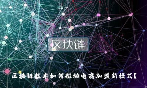 区块链技术如何推动电商加盟新模式？