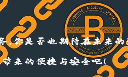   区块链云签名平台官网入口：安全、便捷的数字签名解决方案 / 

 guanjianci 区块链, 云签名, 数字签名, 安全解决方案 /guanjianci 

引言
在数字化快速发展的今天，传统的签名方式逐渐暴露出诸多不便与安全隐患。你是不是也曾因纸质文件的签署而倍感烦恼？区块链技术的出现，为我们提供了一种全新的解决方案——云签名。它不仅提高了签名的安全性和便捷性，也让合同和文件的签署变得高效而灵活。今天，我们将一同探讨区块链云签名的相关知识，尤其是如何通过平台官网来实现安全签名的便捷体验。

什么是区块链云签名？
区块链云签名是一种利用区块链技术实现的电子签名方式。通过将签名内容和相关数据记录在区块链上，确保文件的完整性和真实性。这一过程是去中心化的，意味着没有单一的控制实体，降低了被篡改和伪造的风险。想象一下，如果你的重要文件能够在几秒钟内完成签署并且由公信力保证，是不是很令人振奋？

为什么选择区块链云签名？
在众多数字签名解决方案中，区块链云签名为何能够脱颖而出？首先，这种签名方式不仅安全性高，而且操作简便。用户只需通过平台官网便可完成签名，省去了繁复的纸质文件和邮寄过程。这样的便捷性对于那些需要频繁签署合同的人来说，无疑是巨大的福音。

此外，区块链的不可篡改特性也为签名提供了强有力的保障。每一笔签名都是经过多个节点的验证，确保数据的真实性。这就像是为你的重要文件上了一把安全锁。难道你不想要这样安全无忧的体验吗？

区块链云签名的应用场景
区块链云签名的应用场景非常广泛。无论是企业签署合同、金融机构的交易确认还是律师事务所的法律文件强化，都能发挥重要作用。例如，在房地产交易中，涉及的合同和文件往往需要多次签字确认，而区块链云签名可大幅提升效率，减少中间环节。

再如，国际贸易中，涉及不同国家、不同语言的合同，使用纸质签名往往会因为邮寄时间造成延误。而区块链云签名可以实时完成，确保交易的及时性和法律效力。想必这对于贸易商来说，是一种前所未有的便利吧？

如何使用区块链云签名平台官网？
使用区块链云签名十分简单。在找到合适的平台官网后，用户只需进行注册并登录。创建好个人账户后，你可以直接上传需要签署的文件，选择相应的签名方式。之后，你只需要按照系统提示进行签名，几分钟内即可完成整个过程。

值得一提的是，大多数平台都会提供详细的新手指南，帮助用户快速上手。即使你对技术不太熟悉，也能通过这些指南顺利完成签署。如此简单的操作方式，真的让人感叹技术的进步是不是让生活更加便捷了呢？

区块链云签名的安全性分析
在对任何一种云服务进行选择时，安全性都是用户首要考虑的因素。区块链云签名由于其去中心化、加密加签等特性，使得其在安全性方面具有明显优势。首先，用户的数据不会存储在单一服务器上，而是分散保存，减少了信息泄露的风险。

此外，区块链技术通过复杂的加密算法确保数据的隐秘性，即使是黑客也难以窃取其中的信息。还有每一笔交易都会被记录在一个分布式账本上，使得篡改和伪造的成本极高。因此，用户可以放心地在区块链平台上进行各种电子签名。

未来展望：区块链云签名的发展趋势
区块链云签名作为新兴技术，未来一定会更加普及。随着人们对数字化办公需求的不断增加，市场对安全、高效的签名工具的渴望也愈加强烈。预计未来会有更多企业投入到区块链云签名技术的研发中去。

同时，法规政策的日益完善也将助推这一市场的发展。许多国家和地区开始对电子签名的法律效力进行认可，未来区块链云签名将在更多领域展现出其强大的应用潜力。

结语
总的来说，区块链云签名平台的建立无疑是对传统签名方式的一次颠覆。它不仅提供了安全、便捷的数字签名解决方案，也使得我们在日常生活中能够更加高效地处理各种事务。你是否也期待在未来的生活中，能更广泛地使用这种新兴技术呢？

如果你正在寻找一种既安全又便捷的签名解决方案，不妨尝试区块链云签名。无论是个人用户还是企业，无疑都能从中受益。让我们一起迎接这个数字化时代的到来，体验科技带来的便捷与安全吧！