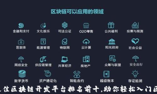
2023年最佳区块链开发平台排名前十，助你轻松入门区块链开发
