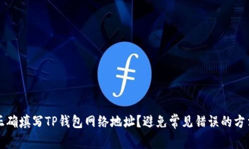 怎样正确填写TP钱包网络地址？避免常见错误的方法指南