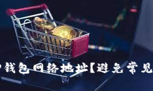怎样正确填写TP钱包网络地址？避免常见错误的方法指南