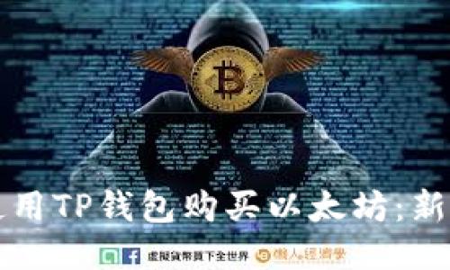 如何使用TP钱包购买以太坊：新手指南